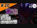 絶対高額！ｗ【縛りプレイ】【コントローラー分割】【MHW:I】#20