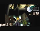 【FF7】あの頃やりたかった FINAL FANTASY VII を実況プレイ　part14【実況】