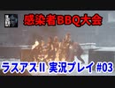 THE LAST OF US PARTⅡ 実況プレイ #03 感染者BBQ大会