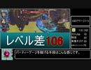 ゼノブレイド：豪雪のベルガザス【Lv差106】
