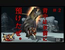 【MHXX/HD】漢達の裸縛りPART2～ウルクススを力で従える漢～【ペア裸縛り】