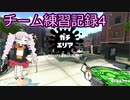 【Splatoon2】チーム練習記録04【VOICEROID】