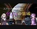 【X4FD】ゆかりとあかりの航宙日誌 Part5【VOICEROID実況】