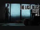 【The last of us part 2】ラスアス２をサクサクプレイ#５【毎日更新】