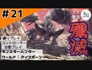 ドッカンバトル【縛りプレイ】【コントローラー分割】【MHW:I】#21