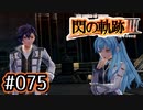 #075 軌跡好きの【閃の軌跡Ⅲ】実況だよ