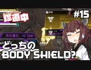 【ApexLegends】あぺるきりたんの珍道中 #15「どっちのBODY SHIELD?」