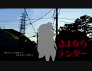 【歌うボイスロイド】さよならテンダー【琴葉茜】
