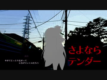 【歌うボイスロイド】さよならテンダー【琴葉茜】
