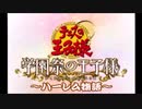 不動峰・聖ルドルフ・山吹・六角ハーレム物語【ミニドラマ作ってみた】テニスの王子様～学園祭の王子様～#1