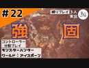 壊れたまんじ【縛りプレイ】【コントローラー分割】【MHW:I】#22