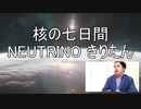 核の七日間 NEUTRINO きりたん
