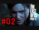 ラストオブアス2やっていく #02