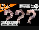 大！自！然！【縛りプレイ】【コントローラー分割】【MHW:I】#23 #LAST