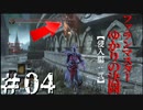 【DARKSOULS３】ファランマスターゆかりの決闘［侵入編：弐］＃04