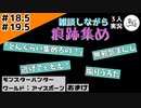 雑談しながら痕跡集め【おまけ】【MHW:I】#18.5 #19.5