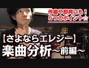 ＃１【さよならエレジー楽曲分析～前編～】おいしい５つのコード進行【作曲】【即興】
