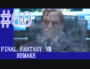 【FF7R】待ちに待ったリメイク！！全力で楽しむ☆パート60【実況】