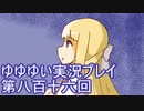 全員集合！　結城友奈は勇者である　花結いのきらめき実況プレイpart816