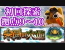 【モンスト実況】探検隊は『未開の大地』終盤で地獄をみた【拠点9～10】