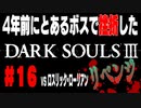 4年前にとあるボスで挫折したダークソウル３に再び挑戦＃１６【ロスリック・ローリアン】