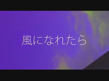 風になれたら【GUMI】