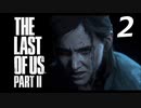 THE LAST OF US PART Ⅱ　【実況】#2