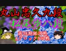 【将棋】▲松尾歩八段ｖｓ丸山忠久九段　第28期銀河戦Aブロック9回戦