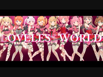 【ラブライブ！】LOVELESS WORLD【9人で歌ってみた】