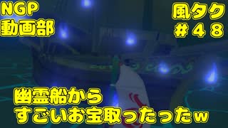 幽霊船からすごいお宝取ったったｗ【ゼルダの伝説 風のタクトHD】＃４８