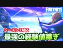 【フォートナイト】最強の経験値稼ぎver.シーズン3