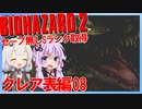 【PS版BIOHAZARD2】ノーセーブSランク・SPアイテム取得 クレア表編08(VOICEROID実況）