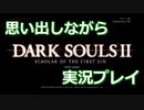 【ダークソウル２】思い出しながらダークソウル２ その２【実況】