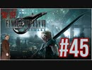FINAL FANTASY VII REMAKE #45 VII