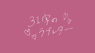 【初音ミク】31字のラブレター【オリジナル】