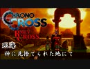 【クロノ・クロスゆっくり実況】　レミィ・クロス　part14-2　『死海　神に見捨てられた地にて　後編』