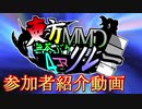 第6回東方MMD無茶ぶり4コマ合作リレー参加者紹介動画
