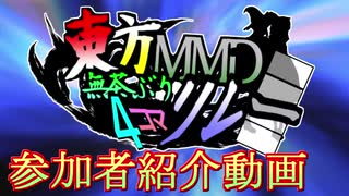 第6回東方MMD無茶ぶり4コマ合作リレー参加者紹介動画