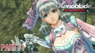 【ゼノブレイド】完全初見だけどゼノブレイっていく実況プレイ PART11【Xenoblade Definitive Edition】