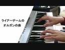 【ピアノ】ライアーゲーム２ / Garden of Eden (Liar Game 2)