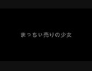 みらくりゅう『まっちぃ売りの少女　（マッチ売りの少女　童話）』