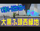 釣り動画ロマンを求めて 339釣目（大黒ふ頭西緑地）