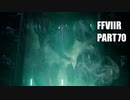 【FF7リメイク】クラウドにあこがれて金髪にしたらとても悲惨な容姿になった踝猫背のFFVIIリメイク実況!! part70