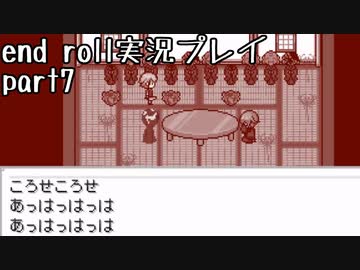 【END ROLL】確定した悲しい結末を夢想する　part7【実況プレイ】