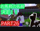 きりたんぽっぽの国作り　part26