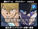 【遊戯王】闇のゲームホロスタシー #402.5【＜ハイランダー対戦＞城之内VS海馬】