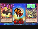 【ﾗｯｼｭﾃﾞｭｴﾙ】遊戯王ネオタミフルカバディ01 【ゾイドvs春葱】
