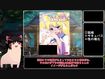 ゆっくりモン娘雑談解説！54　～なでしこor妖婦　狐娘！