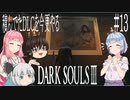 【DARK SOULS Ⅲ】積んでたＤＬＣを今更やる #13【ゆっくり】【VOICEROID】