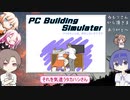 【PC Building Simulator】つづみちゃんは、改名したいそうです-その8【CeVIO実況】